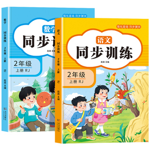 【2026新版】二年级上下册语文数学同步训练全套人教版一课一练小学部编版练习册上下学期练习与测试课本随堂课堂人教专项训练题