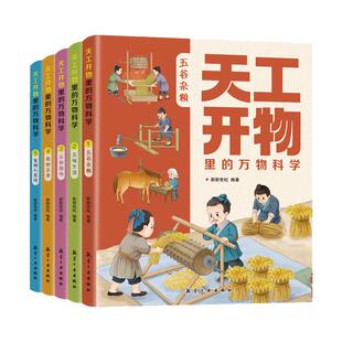 天工开物里的万物科学全5册 儿童漫画书籍 揭秘古人的吃穿出行古代科技百科全书小学生阅读课外书籍 适合青少年看的百科全书 正版