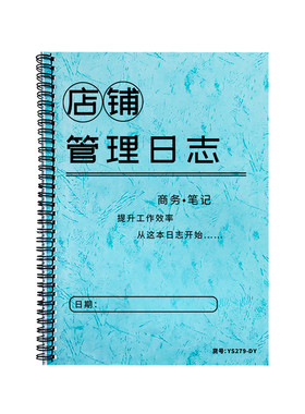 店铺管理日志店长效率手册实体店员工考勤排班表每日销售日报表店铺会议记录本门店销售记录员工销售目标记录
