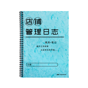 店铺管理日志店长效率手册实体店员工考勤排班表每日销售日报表店铺会议记录本门店销售记录员工销售目标记录