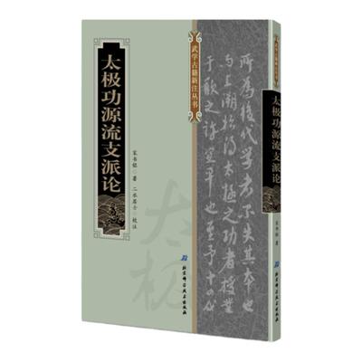 太极功源流支派论 宋书铭著 二水居士校注 太极拳 武术 北京科学技术出版社