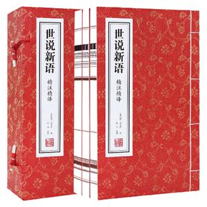世说新语精注精译宣纸线装