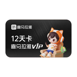 【官方旗舰店】喜马拉雅VIP会员月卡年卡赠送白金2月听书会员