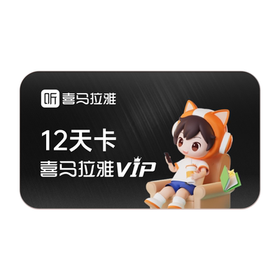 【官方旗舰店】喜马拉雅VIP会员月卡年卡赠送45天听书会员