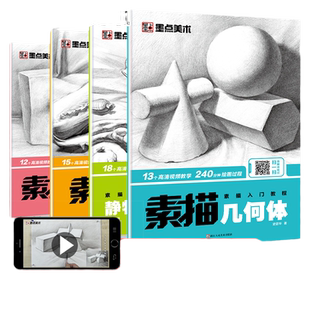 【当当网 正版书籍】墨点美术素描入门教材人物速写石膏头像几何体静物临摹画册范本初学者手绘画画入门零基础绘画教程书4册套装