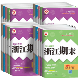 2026浙江期末七八九年级上册下册语文数学英语科学历史与社会道德与法治人教版浙教版外研版 初中生789年级单元期中期末卷励耘书业