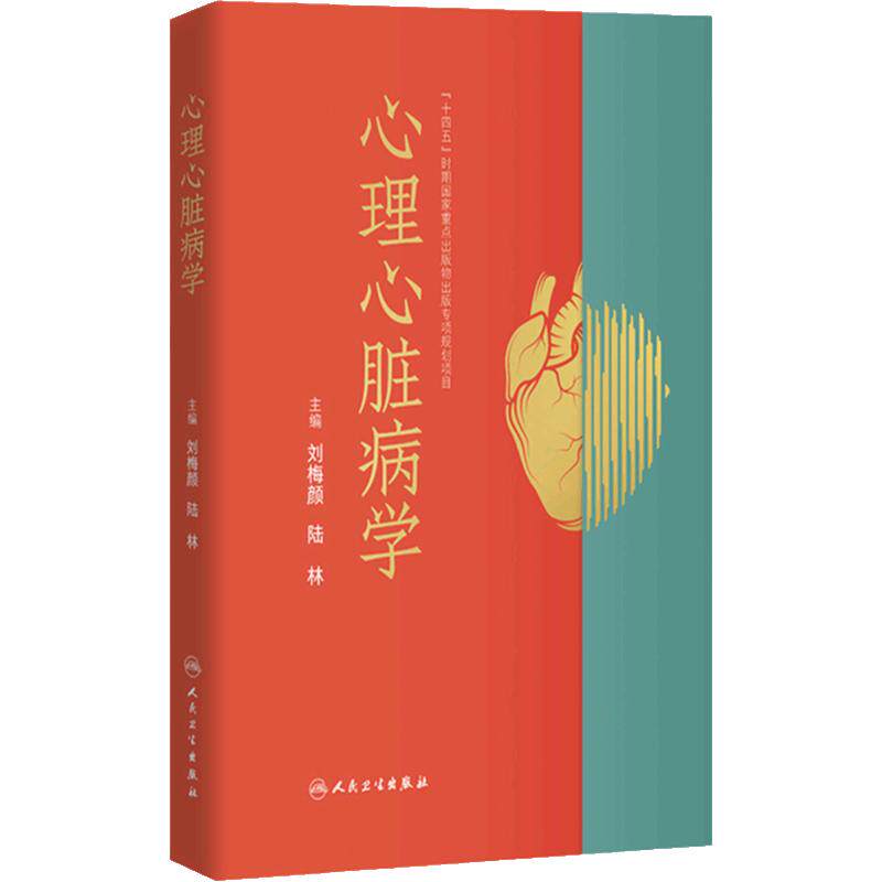 心理心脏病学 心理心脏病学的理论基础 临床双心疾病双心疾病的生物学机制识别与诊断治疗与规范 人民卫生出版社 9787117351379