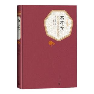 茶花女 原版原著中文版小仲马 西方文学经典名著精装版世界外国名著畅销小说 初中高中学生成人经典读物课外阅读书 人民文学出版社