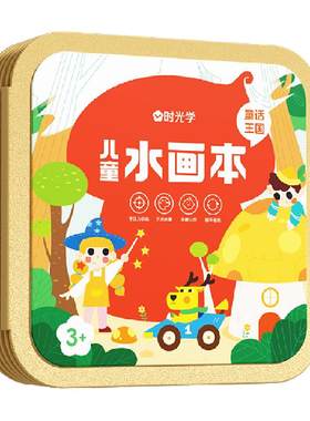 时光学儿童神奇水画本涂色画本