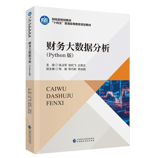 财务大数据分析(Python版) 张占军,徐利飞,兰秀文 主编  财政部规划教材  “十四五”普通高等教育规划教材