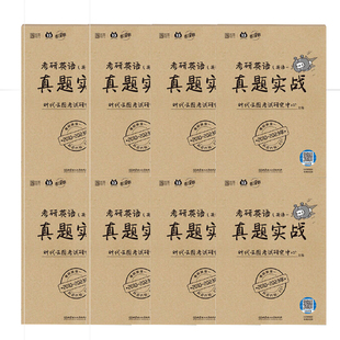 2026考研英语一英语二真题实战数学一数二数三2000-2025年考研英语历年真题试卷2026考研真题卷26考研解析真题真练试卷版