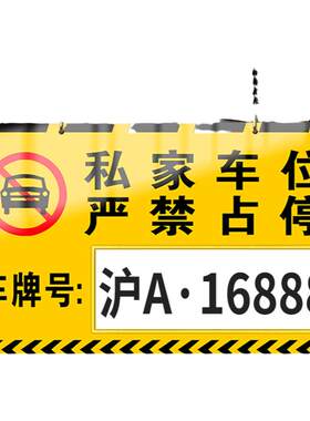 私家车位禁止停车警示牌亚克力