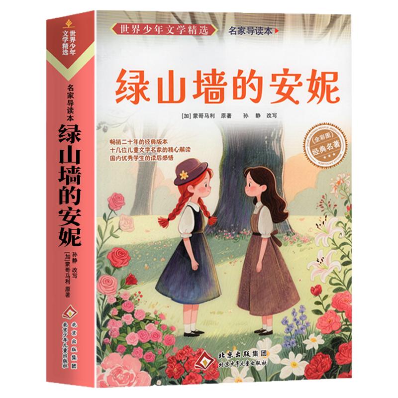 绿山墙的安妮 正版原著全集 小学生三四五六年级阅读课外书必 蒙哥马利著 上下册青少年儿童文学经典书籍绿野仙踪世界名著小说