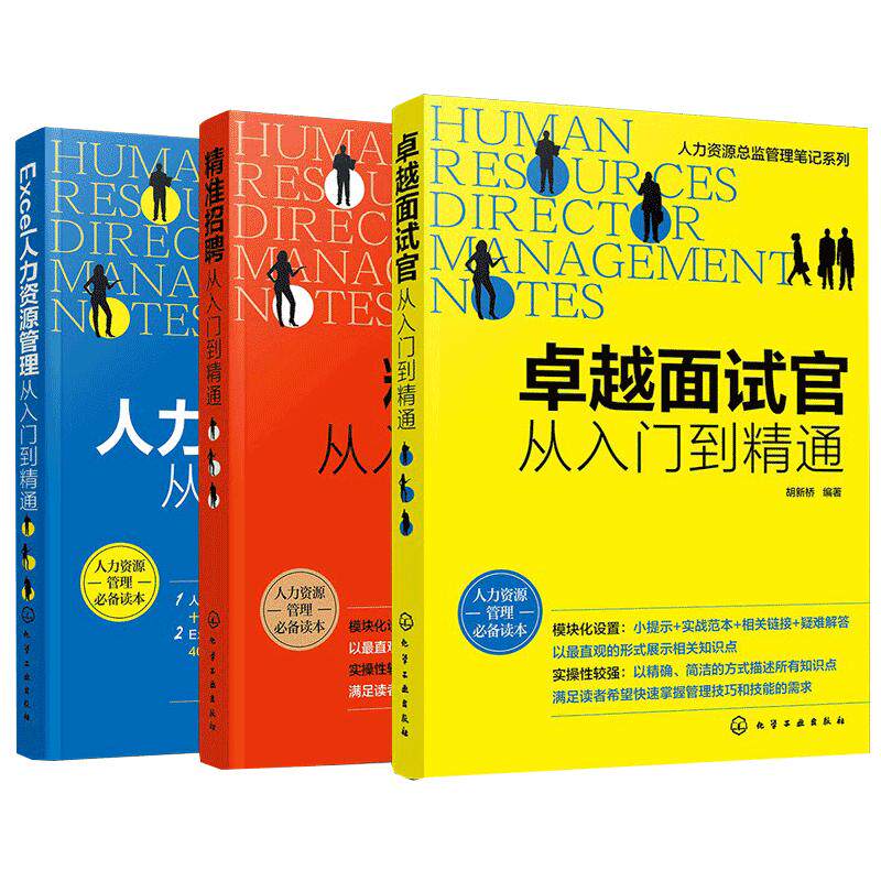全3册人力资源总监管理笔记系列 精准招聘卓越面试官Excel人力资源管理从入门到精通 HR招聘面试书籍面试方法 人力资源管理实操书