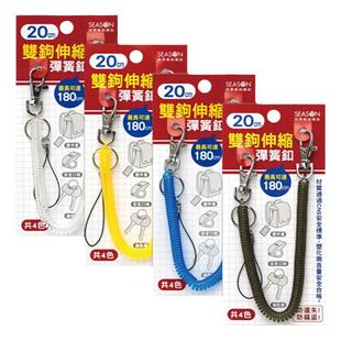 SEASON台湾四季双钩弹簧扣20公分钥匙扣证件套绳子钢丝绳创意文具
