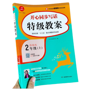 二年级上册 特级教案 同步写话PPt课件统编版小学语文教材教案书口语交际看图说话训练教师使用书籍写作文起步技巧课堂内外教案本