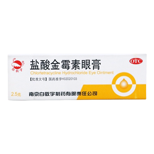 白敬宇 盐酸金霉素眼膏 0.5%*2.5g*1支/盒 细菌性结膜炎