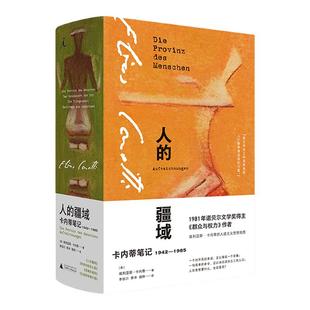 人的疆域 卡内蒂笔记1942—1985 埃利亚斯·卡内蒂 著 诺贝尔文学得主 理想国图书旗舰店