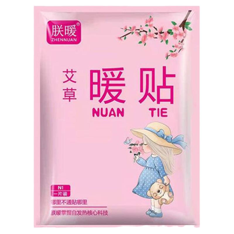 艾草暖贴发热暖宝宝贴益母草冬季保暖身腰腹肩宫足男女冷热敷30片