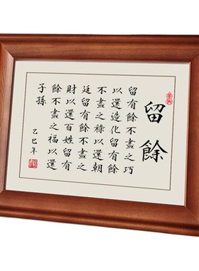 留余字画摆件书法摆台挂画伴手礼