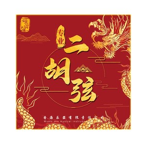 颂音坊二胡弦专业演奏厂家直销