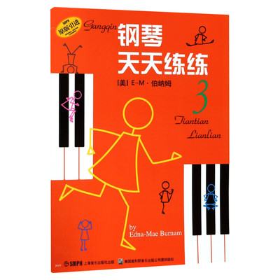 【新华文轩】钢琴天天练 3 3(美)E-M·伯纳姆(Burnam E.M) 正版书籍 新华书店旗舰店文轩官网 上海音乐出版社