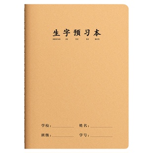 语文生字预习本小学生一二年级生字预习卡课前记录本汉子拼音本课后作业本拼习本