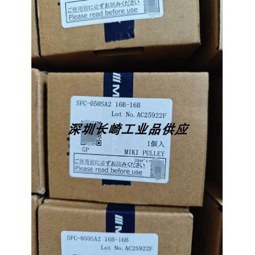 议价MIKI PULLEY三木联轴器SFC-050SA2 16B-16B议价
