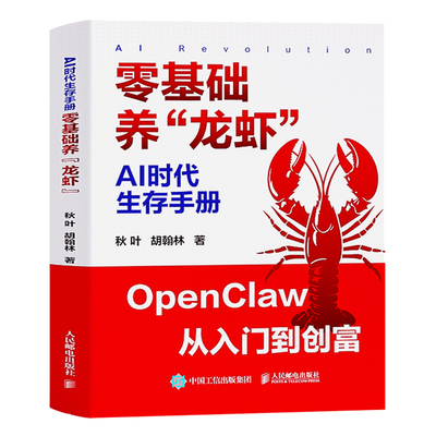 AI时代生存手册零基础养龙虾openclaw从入门到创富零基础玩转openclaw正版搭建AI自动化工作AutoClaw文件整理信息检索创业赚钱指南