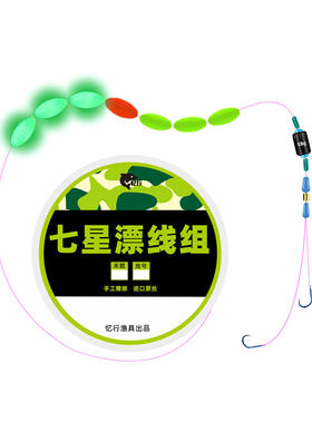 夜光七星漂线组套装双钩