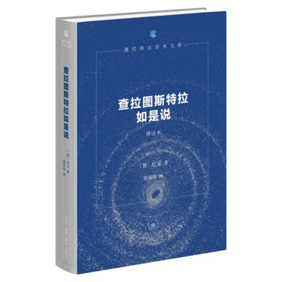 查拉图斯特拉如是说尼采三联书店