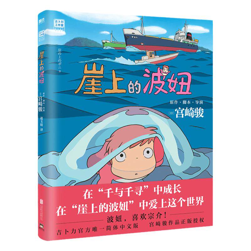 当当网官方旗舰店官网  崖上的波妞 宫崎骏作品悬崖上的金鱼姬绘本 简体中文版 吉卜力官方正版授权 动漫书高畑勋画集画册漫画书籍