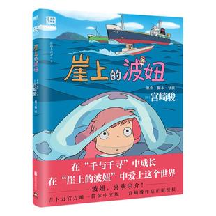 当当网官方旗舰店官网  崖上的波妞 宫崎骏作品悬崖上的金鱼姬绘本 简体中文版 吉卜力官方正版授权 动漫书高畑勋画集画册漫画书籍