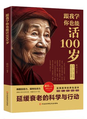 跟我学你也能活到100岁正版求医不如求己全2册简单实用养生书籍健康长寿的养生秘诀40年行医经验总结的科学中医养生保健书籍