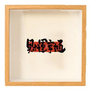 财运亨通招财透明硬币钞票储蓄相框零钱所愿皆得存钱罐收纳相框