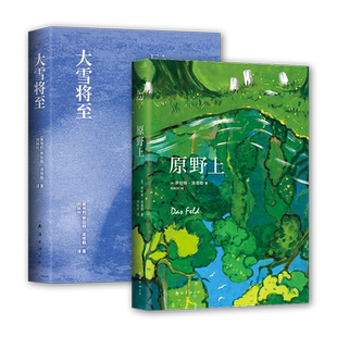 罗伯特·泽塔勒经典代表作2册 大雪将至+原野上