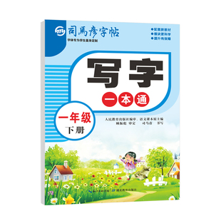 司马彦字帖2026春季新版小学生写字一本通人教版一年级下册1-6年级下上册语文同步新教材一课一练字本临摹描写每日一练大16开