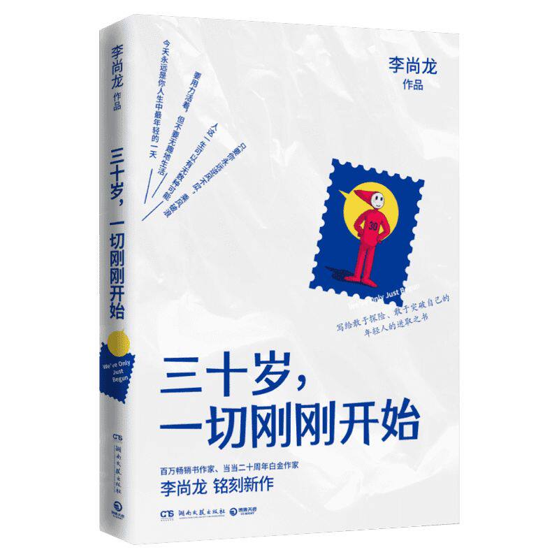 正版包邮 三十岁一切刚刚开始 李尚龙2020年新书 成功励志书籍畅销书排行榜 你要么出众要么出局你所谓的稳定不过是在浪费生命书籍