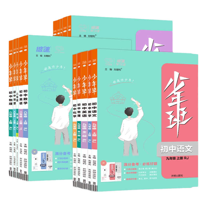 2025版少年班七八九年级上下册