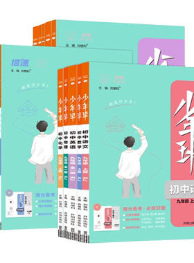 2025版少年班七八九年级上下册