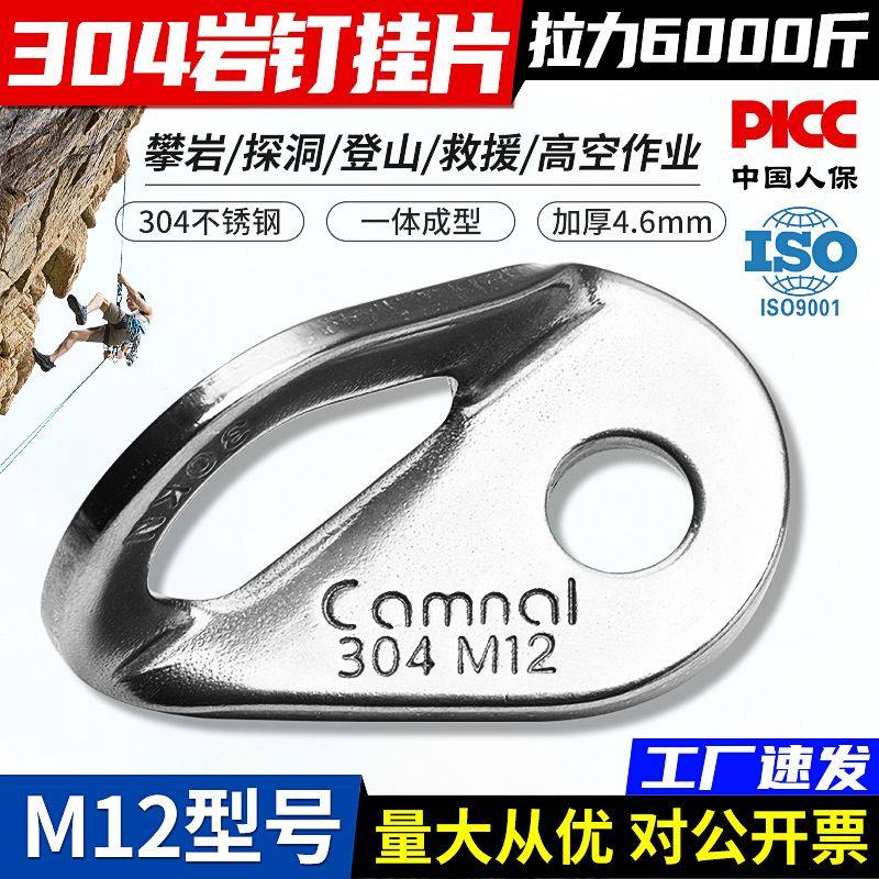坎乐M12不锈钢304岩钉挂片高空作业固定器挂点攀岩装备可拆卸锚点