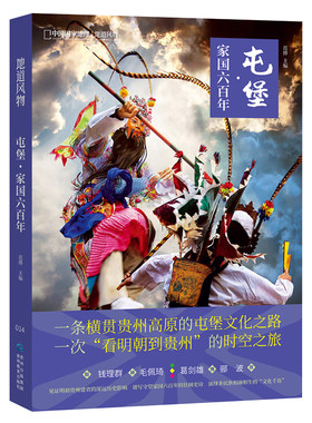 屯堡·家国六百年 中国国家地理地道风物贵州历史旅游文化