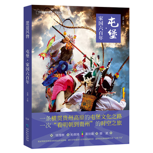 屯堡·家国六百年 中国国家地理地道风物贵州历史旅游文化