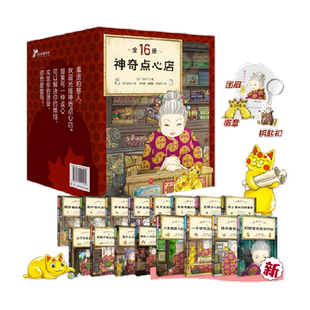 神奇点心店全套第一二三四辑新书第1-4辑神奇的点心店中文版