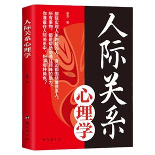 人际关系心理学正版 心理学书籍人际交往社交心理学如何与人相处提高情商管理人脉 职场谈判训练读心术社会心理学畅销书籍排行榜