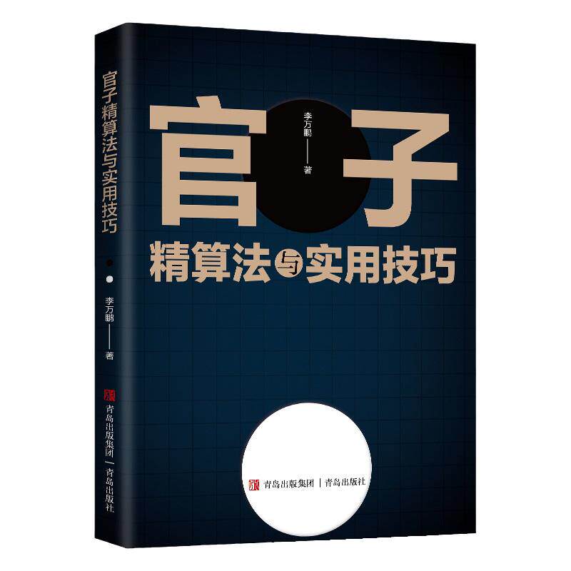 官子精算法与实用技巧 李万鹏著 围棋书籍围棋棋谱 后手官子实战对局官子讲解 围棋书高级青岛出版社速成围棋入门篇梅兰竹菊书