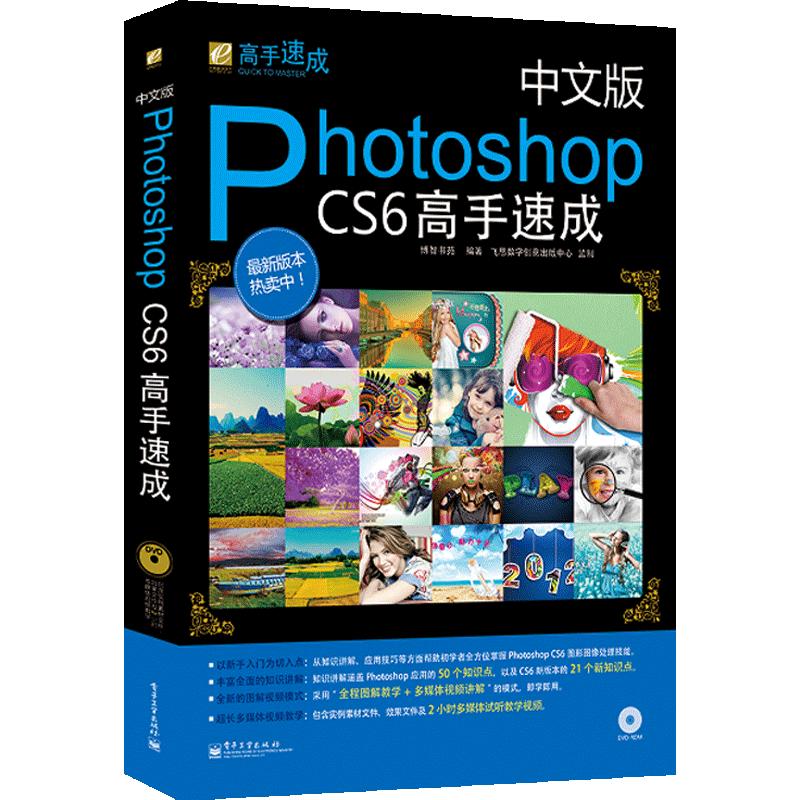 中文版photoshop CS6高手速成新手自学PS教程书籍 photoshopcs6快速入门教程 ps自学教程书入门淘宝美工学习平面设计书ps附DVD