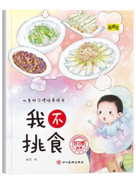 幼儿童早教好习惯培养绘本我不挑食3-4-5-6岁幼儿童小班中班大班早教图画书从小培养孩子生活的好习惯儿童睡前故事书亲子读物