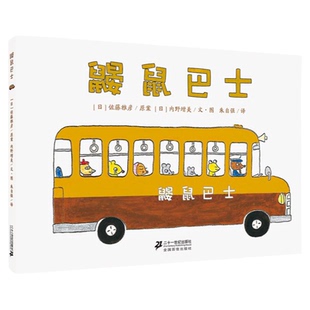 鼹鼠巴士 世纪绘本花园亲子共读童话故事书经典少儿儿童图画书培养想象力好奇心童书读物适合3-4-5-6-7岁幼儿阅读书籍图书