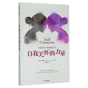 【毛不易同款】自我关怀的力量 克里斯廷内夫 中信出版社 自我关怀理论 走出对现状不满的困境学会关怀自己这不是你的错